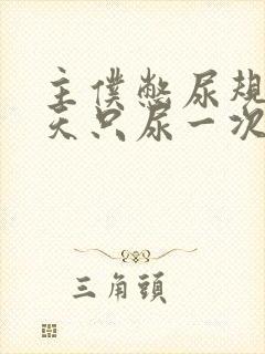 主仆憋尿规定一天只尿一次