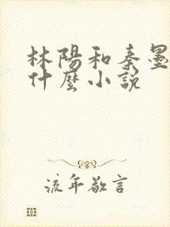 林阳和秦墨浓是什么小说