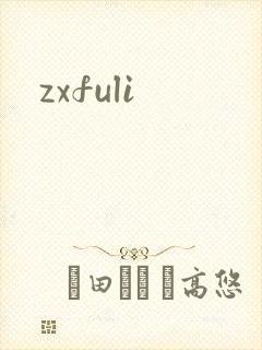 zxfuli