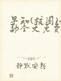 早知(校园)江勐全文免费阅读
