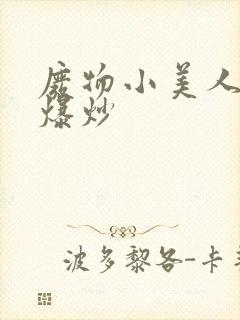 废物小美人总被爆炒