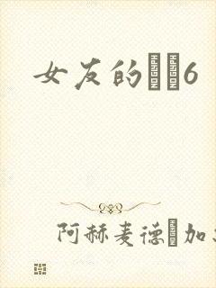 女友的妺妺6