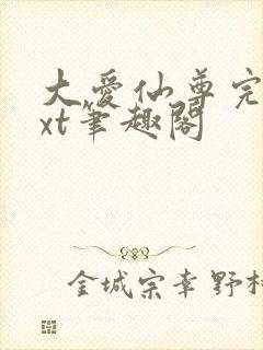 大爱仙尊完结txt笔趣阁