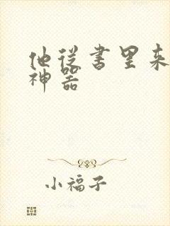 他从书里来追书神器