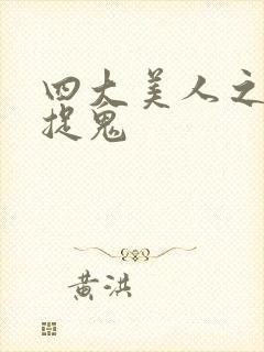 四大美人之昭君捉鬼