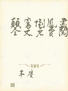 颠鸾倒凤尽合欢全文免费阅读