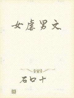 女虐男文