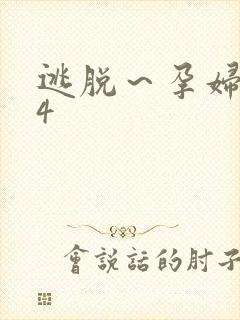 逃脱～孕妇精灵4