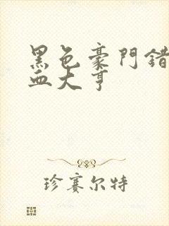 黑色豪门错嫁冷血大亨