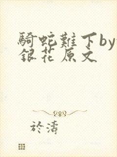 骑蛇难下by金银花原文