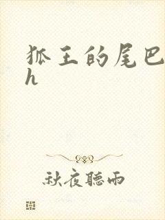 狐王的尾巴高ah