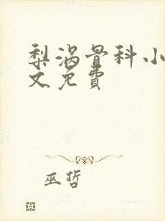 梨涡骨科小说全文免费