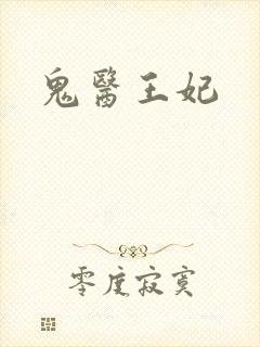 鬼医王妃