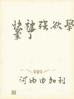 快被强欲学长c晕了