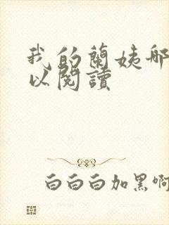 我的兰姨哪里可以阅读