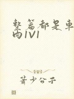 整篇都是车的多肉1V1