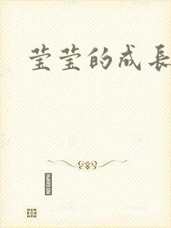 莹莹的成长日记