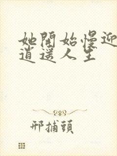 她开始慢迎迎合逍遥人生