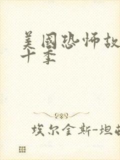 美国恐怖故事第十季