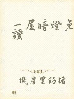 一屋暗灯免费阅读