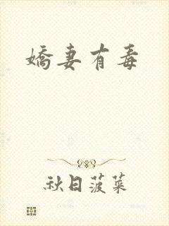 娇妻有毒