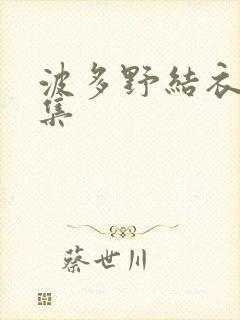 波多野结衣作品集