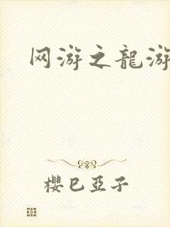 网游之龙游天下