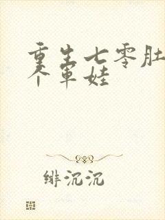 重生七零肚子两个军娃