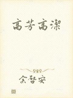 高芳高洁