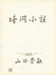暗网小说