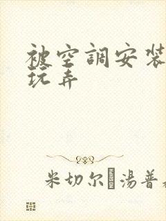 被空调安装工人玩弄