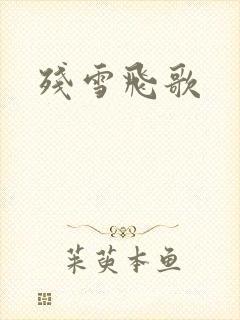 残雪飞歌