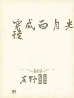 穿成白月光替身后