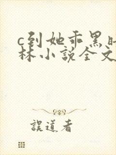 c到她乖黑暗森林小说全文阅读