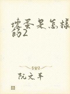 坏蛋是怎样炼成的2