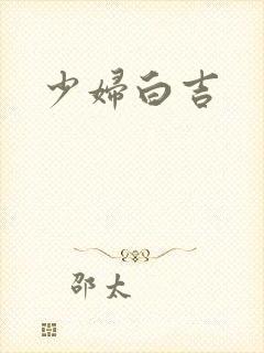 少妇白吉