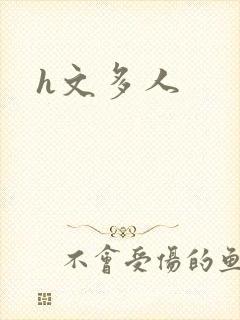 h文多人