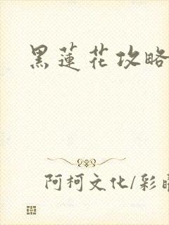 黑莲花攻略手册