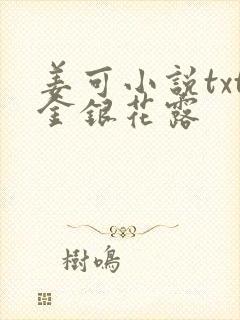 姜可小说txt金银花露