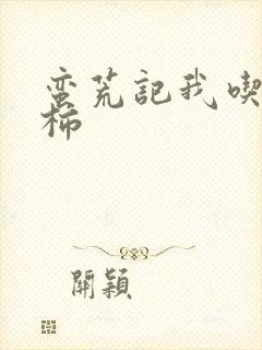 蛮荒记我吃西红柿