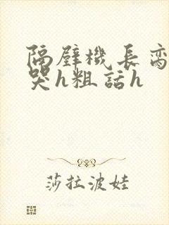 隔壁机长脔到她哭h粗话h