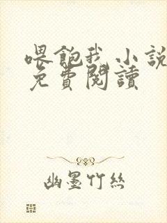 喂饱我小说全文免费阅读