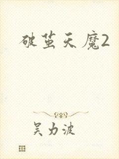 破茧天魔2
