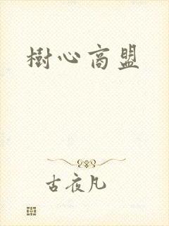 树心商盟