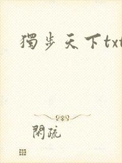 独步天下txt