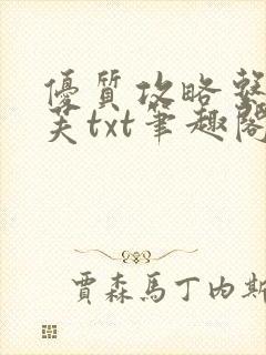 优质攻略系统沈芙txt笔趣阁