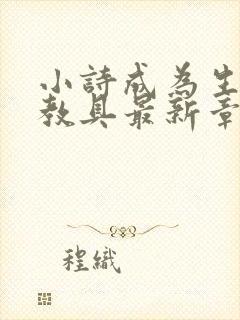 小诗成为生物课教具最新章节