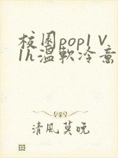校园pop1∨1h温软冷意