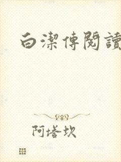 白洁传阅读