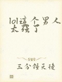 lol这个男人太强了